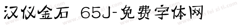 汉仪金石 65J字体转换